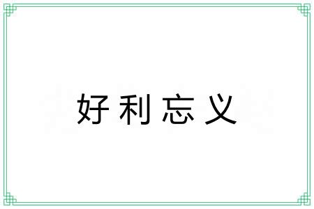 好利忘义 好利忘义