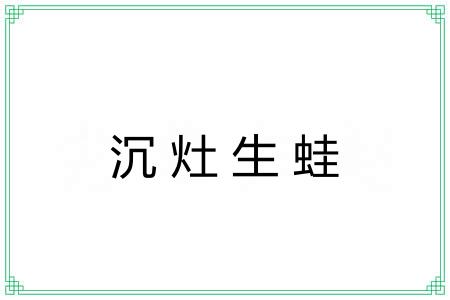 沉灶生蛙