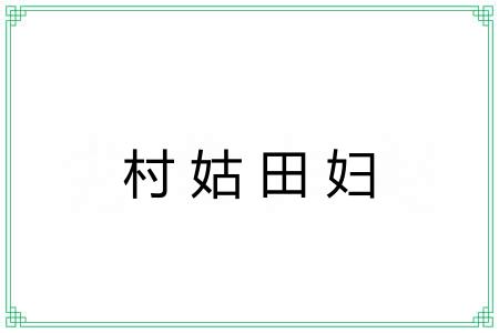 村姑田妇