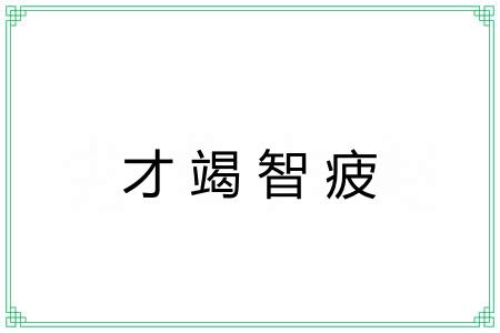 才竭智疲