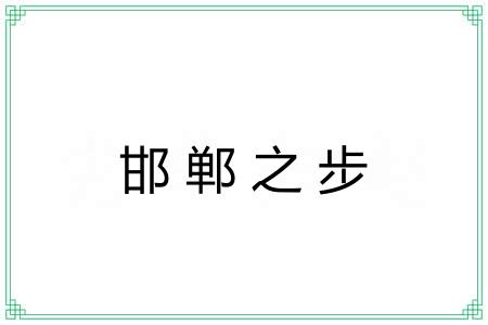 邯郸之步 邯郸之步