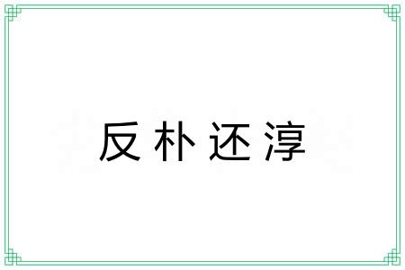 反朴还淳