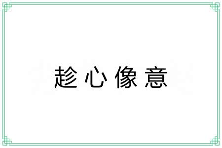 趁心像意