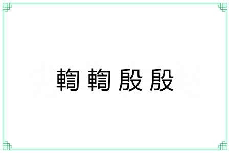 輷輷殷殷