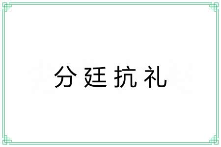 分廷抗礼