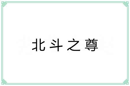 北斗之尊