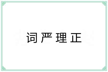 词严理正 词严理正
