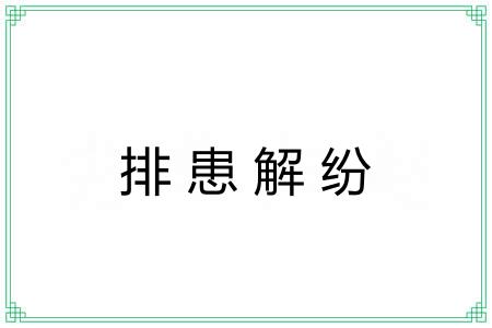 排患解纷 排患解纷