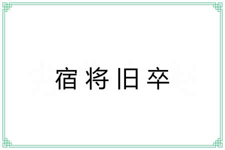 宿将旧卒
