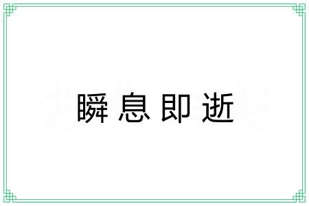 瞬息即逝