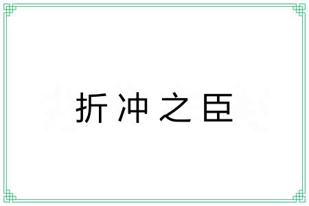 折冲之臣
