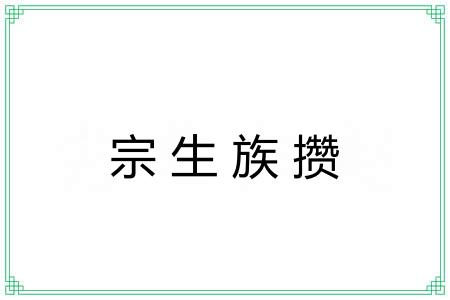 宗生族攒