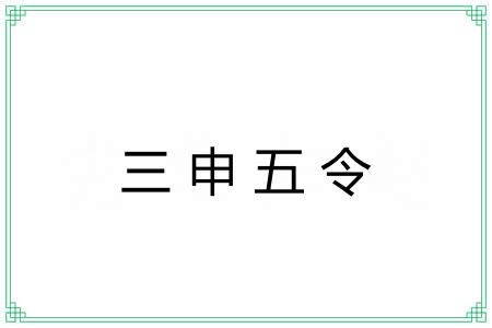 三申五令