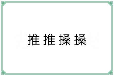 推推搡搡
