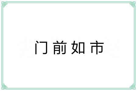 门前如市 门前如市