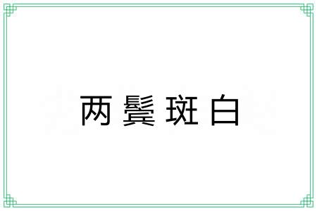 两鬓斑白 两鬓斑白