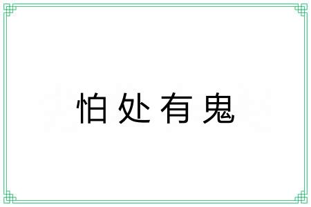 怕处有鬼
