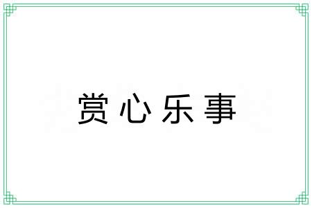 赏心乐事 赏心乐事