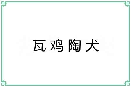 瓦鸡陶犬