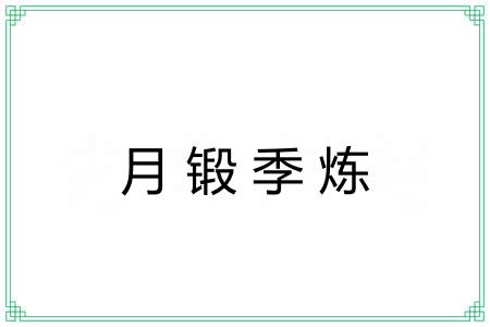 月锻季炼