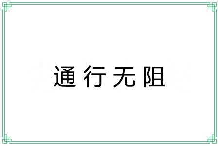 通行无阻