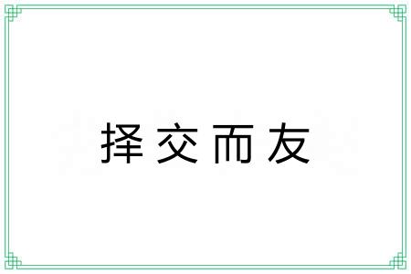 择交而友