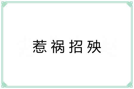 惹祸招殃