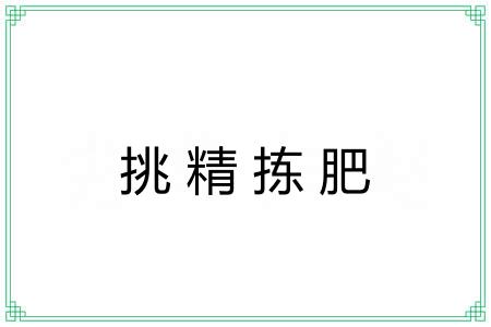 挑精拣肥