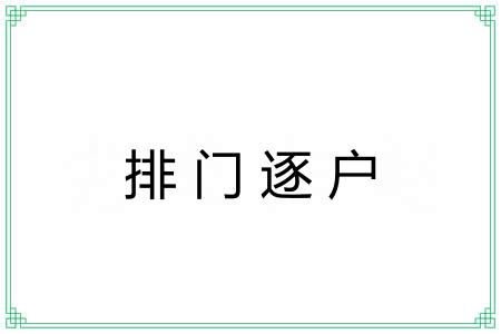 排门逐户