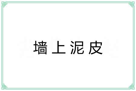 墙上泥皮