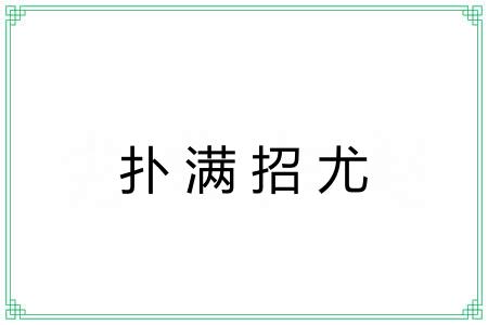 扑满招尤