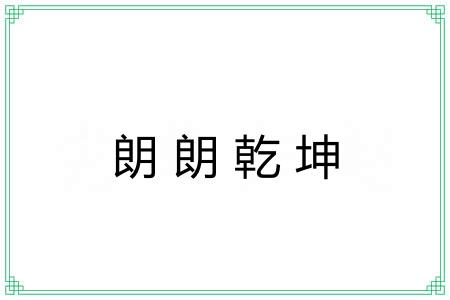 朗朗乾坤