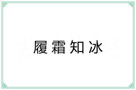 履霜知冰 履霜知冰