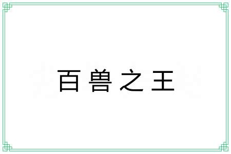 百兽之王