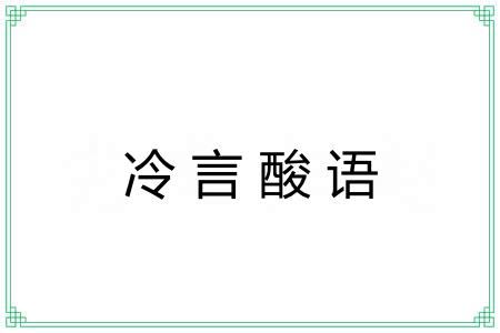 冷言酸语 冷言酸语