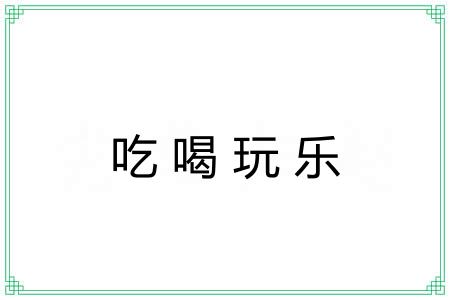 吃喝玩乐
