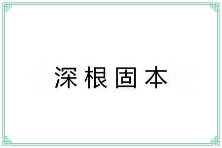 深根固本