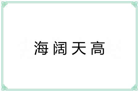 海阔天高 海阔天高