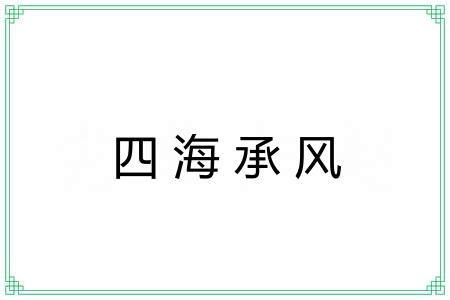 四海承风