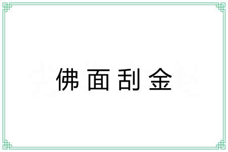 佛面刮金