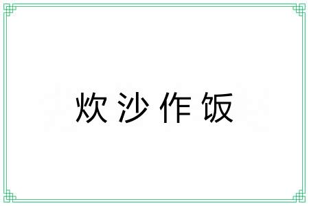 炊沙作饭