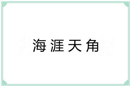 海涯天角