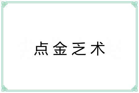 点金乏术