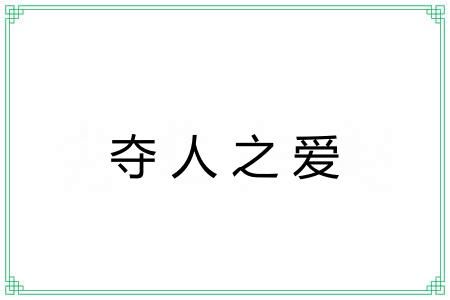 夺人之爱