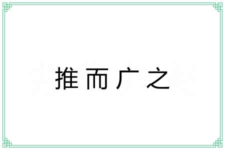 推而广之 推而广之
