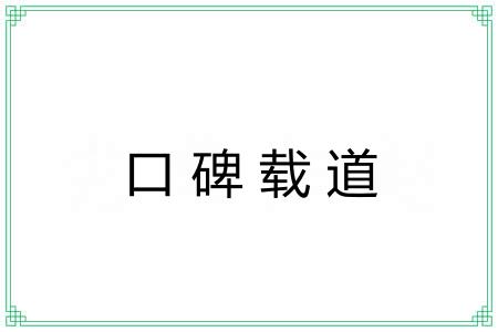 口碑载道 口碑载道