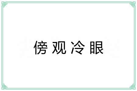 傍观冷眼