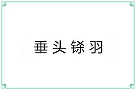 垂头铩羽