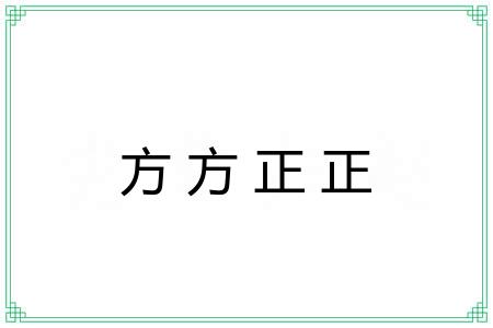 方方正正