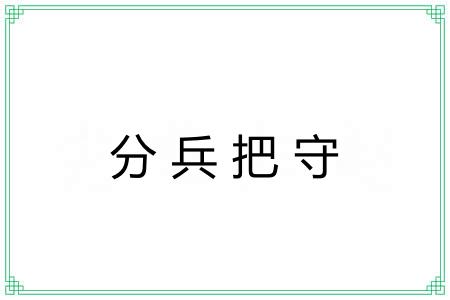分兵把守